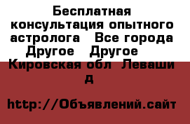 Бесплатная консультация опытного астролога - Все города Другое » Другое   . Кировская обл.,Леваши д.